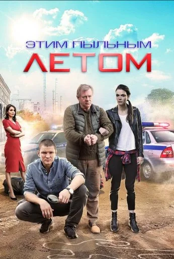 Этим пыльным летом (2018)